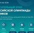 Стартовал пригласительный этап всероссийской олимпиады! - Управление образования