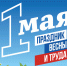 Первомай объединит семьи, коллег и друзей в Хабаровском крае - Амурский район