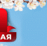 с Днём Весны и Труда! - Управление образования