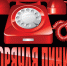 Телефонная "горячая линия" - Центр соцподдержки населения