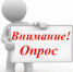 vnimanie_opros.jpg - Город Амурск