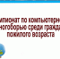Всероссийский чемпионат по компьютерному многоборью среди пенсионеров - Центр соцподдержки населения