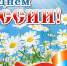 Deny_Rossii.jpg - Город Амурск