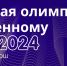Всероссийская олимпиада по искусственному интеллекту - Управление образования