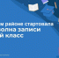 Уважаемые родители! Стартовала "вторая волна" для записи ребенка в школу. - Амурский район