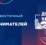 Роль МСП в региональном развитии и новые перспективы ритейла обсудят на VI Дальневосточном форуме предпринимателей - Амурский район