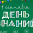 Поздравление начальника управления образования, молодежной политики и спорта с Днем знаний! - Управление образования