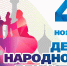 4 ноября. День народного единства! - Управление образования
