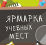 Ярмарка учебных мест - Управление образования