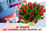 С Днем сотрудника органов внутренних дел Российской Федерации!