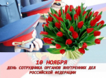 С Днем сотрудника органов внутренних дел Российской Федерации!