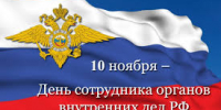 deny_sotrudnika_organov_vnutrennih_del.jpg - Город Амурск