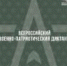 Ежегодная всероссийская просветительская акция «Военно-патриотический диктант – 2024» - Управление образования