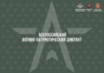 Ежегодная всероссийская просветительская акция «Военно-патриотический диктант – 2024»