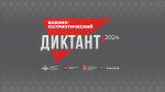 Ежегодная всероссийская просветительская акция «Военно-патриотический диктант – 2024»