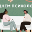 С днем психолога! - Управление образования