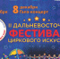 II Дальневосточный фестиваль циркового искусства стартует в Хабаровском крае на этой неделе - Амурский район