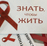Районная акция «Неравнодушные сердца», посвященная Всемирному Дню борьбы со СПИДом, прошла в Амурском районе1733203070 - Амурский район