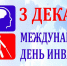 3 декабря - Международный день инвалидов - Амурский район