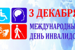 3 декабря - Международный день инвалидов