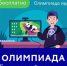 Олимпиада "Безопасный интернет" - Управление образования