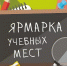 Ярмарка учебных мест прошла в Амурском районе - Амурский район