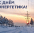 22 декабря - День энергетика! - Амурский район