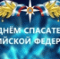 deny_spasatelya.jpg - Город Амурск