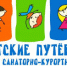Отдых и оздоровление детей в детских санаториях и санаторных оздоровительных лагерях круглогодичного действия - Центр соцподдержки населения