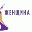 Подведены итоги муниципального этапа конкурса "Женщина года" - Амурский район