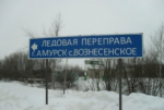 Граждане, соблюдайте правила пользования ледовыми переправами.