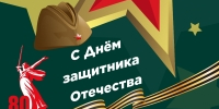 s_dnyom_zashchitnika_otechestva_kartinka.jpg - Город Амурск