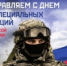 s_dnyom_sil_specialynyh_operacij.jpg - Город Амурск