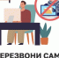 Информационный онлайн-проект «Перезвони Сам» - Управление образования