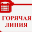 "Горячая линия" - Управление образования