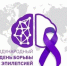 Международный день борьбы с эпилепсией - Центр соцподдержки населения