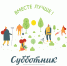 Внимание, краевой субботник! - Управление образования