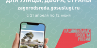 Всероссийское голосование за выбор объектов благоустройства - Управление образования
