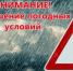 Внимание: ухудшение погодных условий - Амурский район