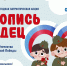 Патриотическая акция «ЛЕТОПИСЬ СЕРДЕЦ» - МЦБ Амурского района