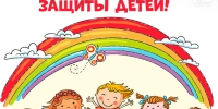 mezhdunarodnyj_deny_zashchity_detej.jpg - Город Амурск