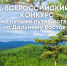 III всероссийский конкурс на лучшее путешествие по Дальнему Востоку «Дальний Восток-Земля приключений» - Амурский район