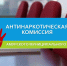 Очередное заседание антинаркотической комиссии Амурского муниципального района - Амурский район
