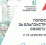До окончания проведения Всероссийского онлайн-голосования осталась неделя - Амурский район