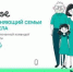 Запуск второго сезона конкурса «Это у нас семейное» - Управление образования
