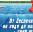 Уважаемые граждане города и района! Соблюдайте правила поведения на воде! - Амурский район