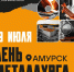 «Полиметалл» и АГМК приглашают амурчан отметить День металлурга. - Амурский район