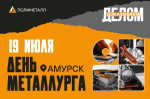 ДЕНЬ МЕТАЛЛУРГА 2025