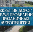 Ограничение движения в связи с празднованием Дня металлурга - Амурский район
