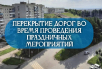 Ограничение движения в связи с празднованием Дня металлурга